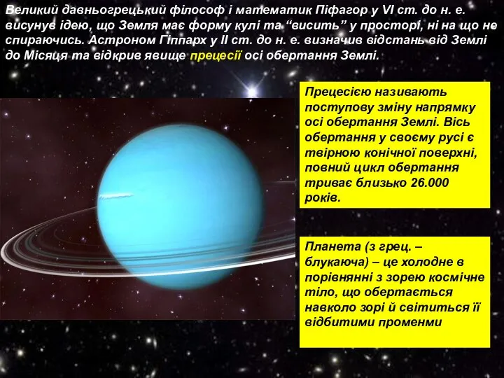 Великий давньогрецький філософ і математик Піфагор у VI ст. до н.