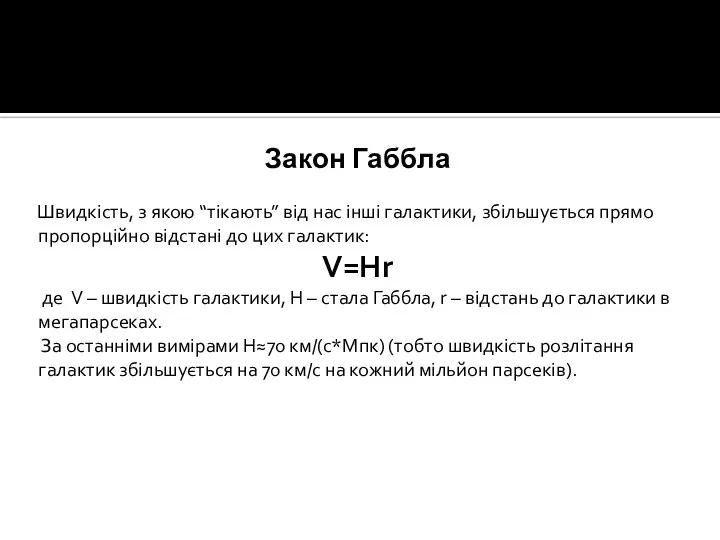 Закон Габбла Швидкість, з якою “тікають” від нас інші галактики, збільшується