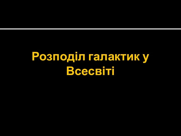 Розподіл галактик у Всесвіті