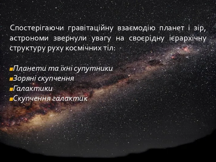 Спостерігаючи гравітаційну взаємодію планет і зір, астрономи звернули увагу на своєрідну