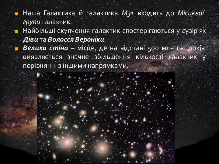 Наша Галактика й галактика М31 входять до Місцевої групи галактик. Найбільші