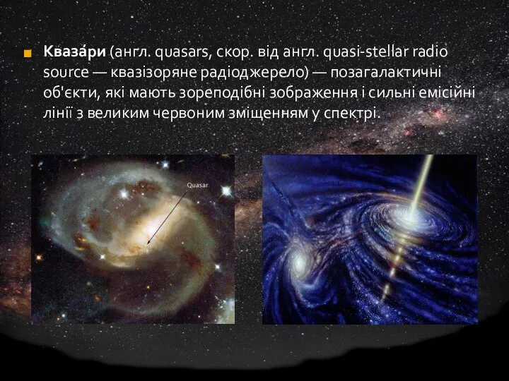 Кваза́ри (англ. quasars, скор. від англ. quasi-stellar radio source — квазізоряне