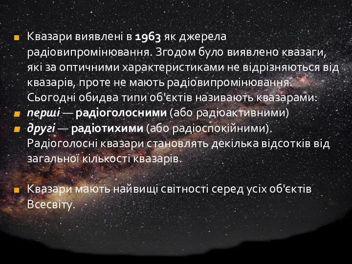 Квазари виявлені в 1963 як джерела радіовипромінювання. Згодом було виявлено квазаги,