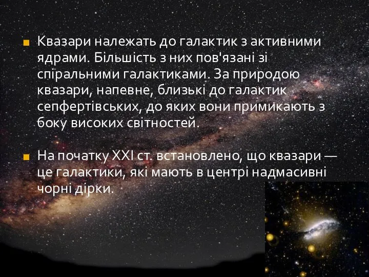 Квазари належать до галактик з активними ядрами. Більшість з них пов'язані