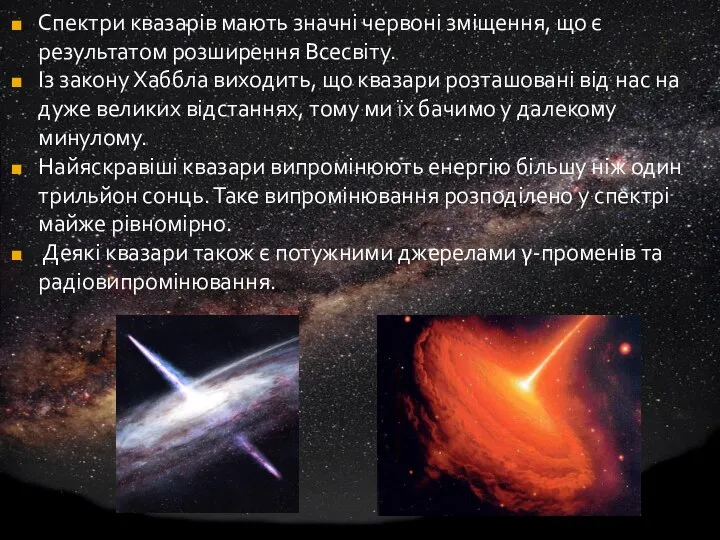 Спектри квазарів мають значні червоні зміщення, що є результатом розширення Всесвіту.