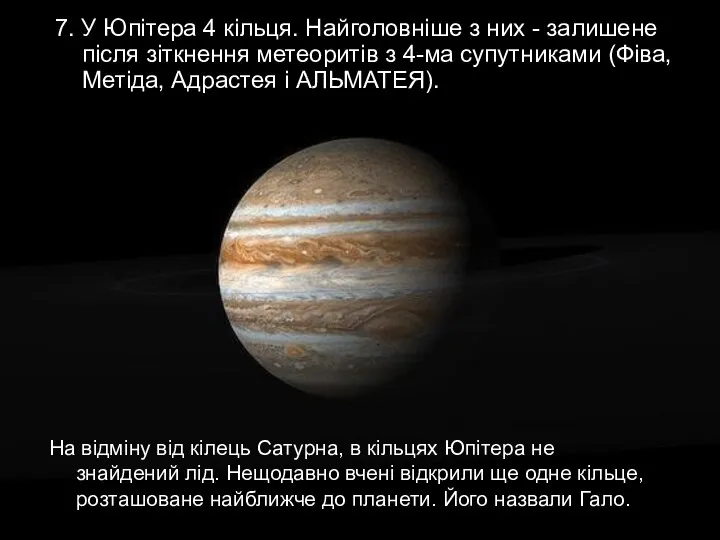 На відміну від кілець Сатурна, в кільцях Юпітера не знайдений лід.