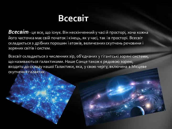 Всесвіт - це все, що існує. Він нескінченний у часі й