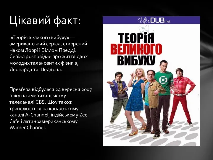 «Теорія великого вибуху»— американський серіал, створений Чаком Лоррі і Біллом Предді.