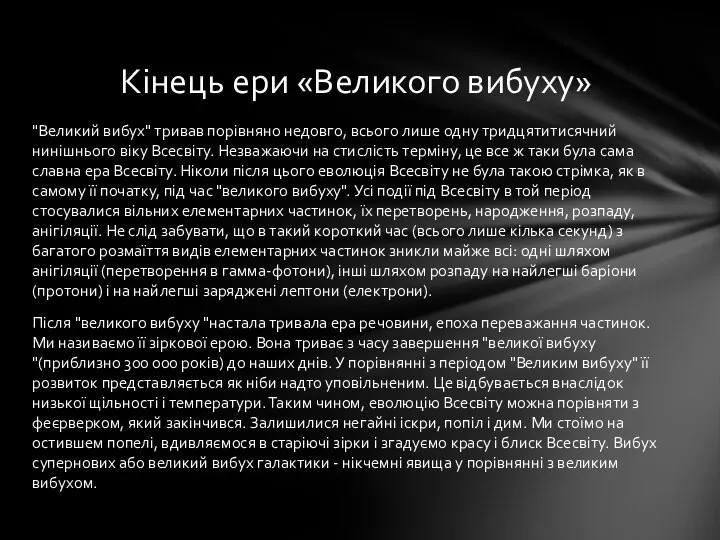 "Великий вибух" тривав порівняно недовго, всього лише одну тридцятитисячний нинішнього віку