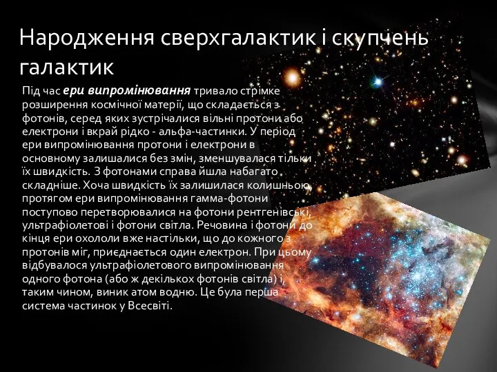 Під час ери випромінювання тривало стрімке розширення космічної матерії, що складається