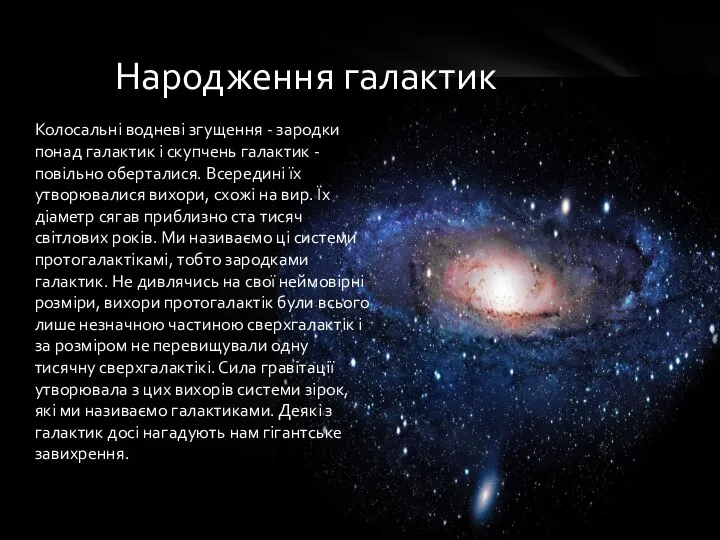 Колосальні водневі згущення - зародки понад галактик і скупчень галактик -