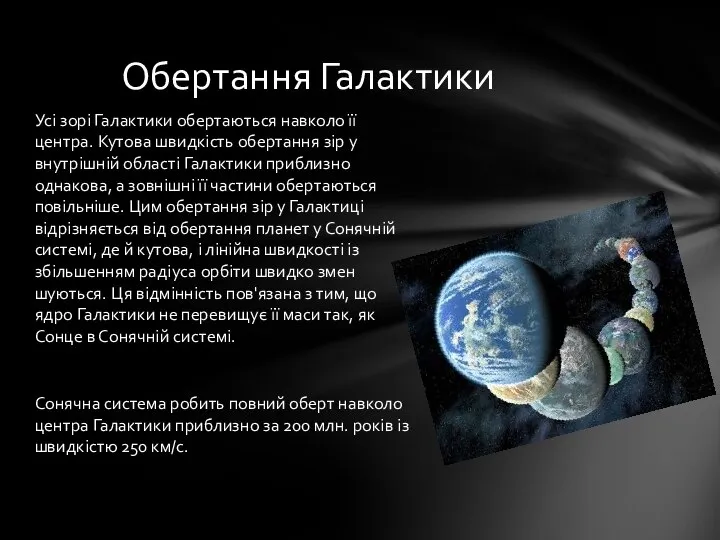 Усі зорі Галактики обертаються нав­коло її центра. Кутова швидкість обертання зір