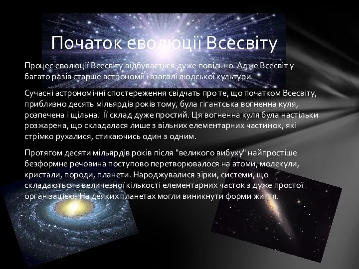 Процес еволюції Всесвіту відбувається дуже повільно. Адже Всесвіт у багато разів