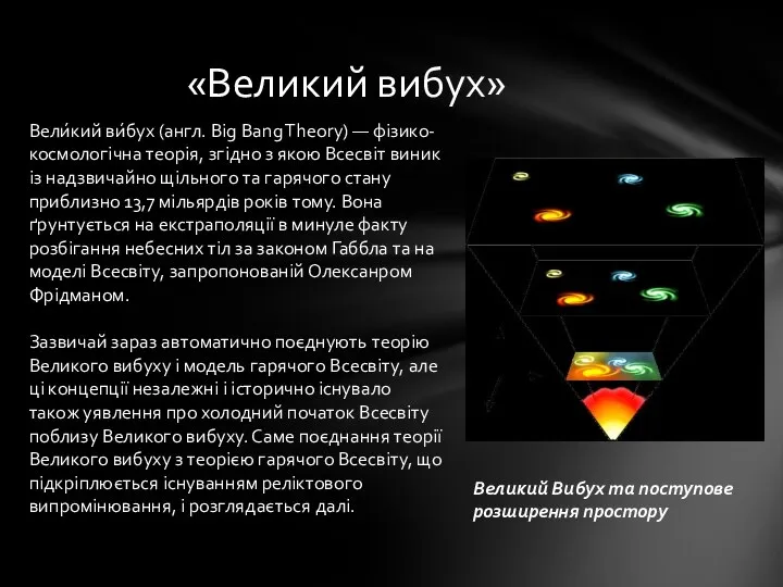 «Великий вибух» Великий Вибух та поступове розширення простору Вели́кий ви́бух (англ.