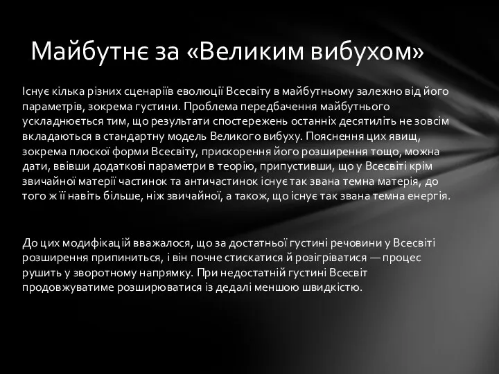 Існує кілька різних сценаріїв еволюції Всесвіту в майбутньому залежно від його