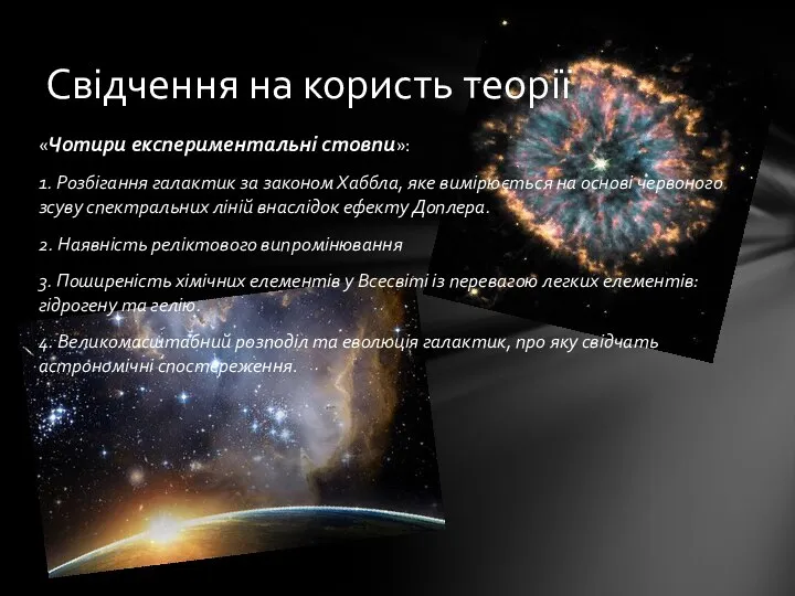 «Чотири експериментальні стовпи»: 1. Розбігання галактик за законом Хаббла, яке вимірюється