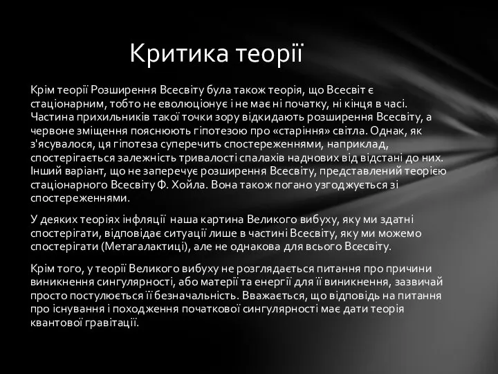 Крім теорії Розширення Всесвіту була також теорія, що Всесвіт є стаціонарним,