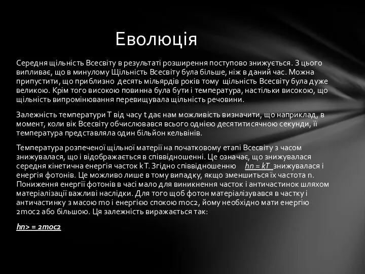 Середня щільність Всесвіту в результаті розширення поступово знижується. З цього випливає,