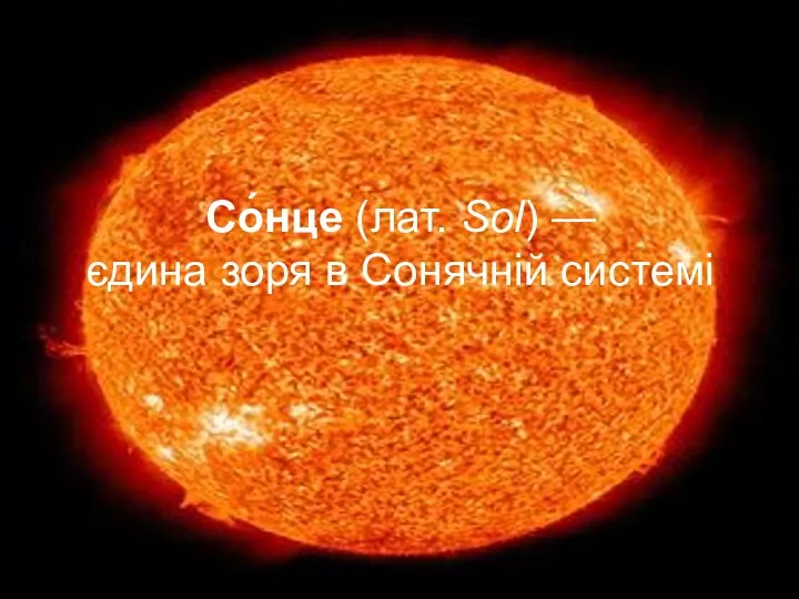 Со́нце (лат. Sol) — єдина зоря в Сонячній системі Со́нце (лат.