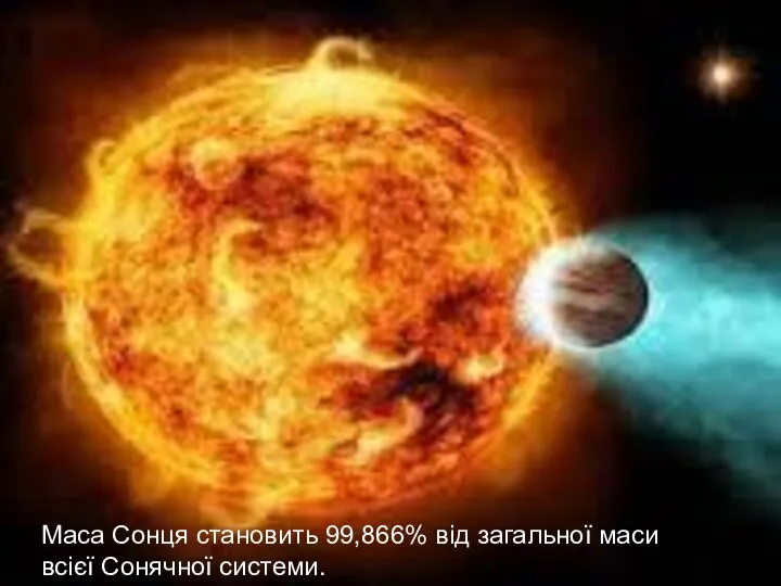 Маса Сонця становить 99,866% від загальної маси всієї Сонячної системи.