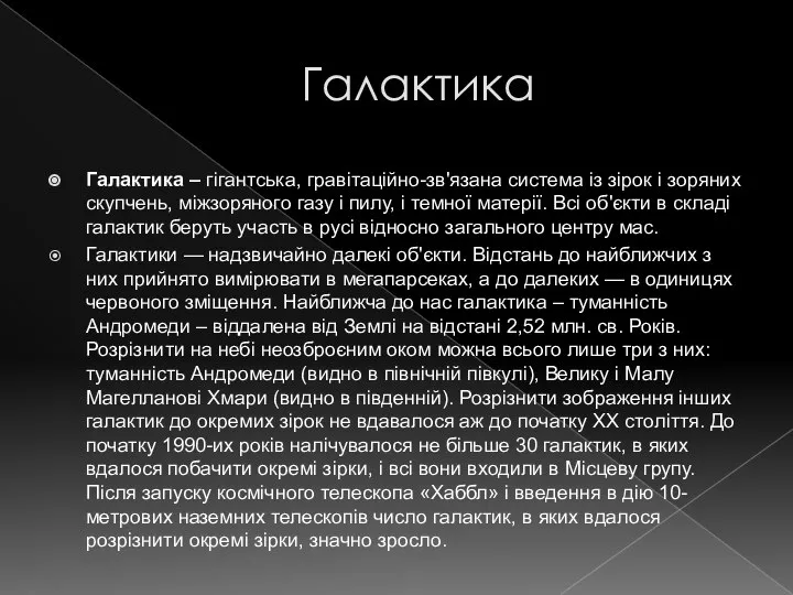 Галактика Галактика – гігантська, гравітаційно-зв'язана система із зірок і зоряних скупчень,