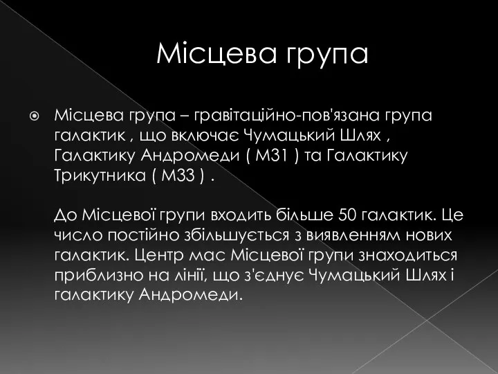 Місцева група Місцева група – гравітаційно-пов'язана група галактик , що включає