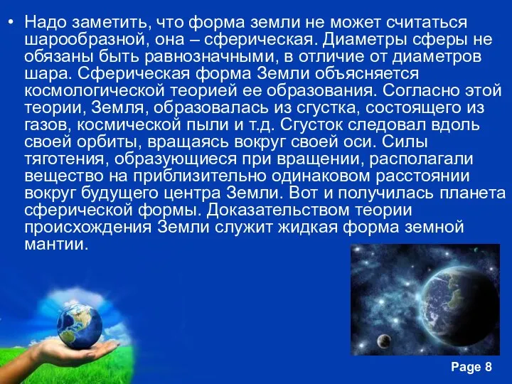 Надо заметить, что форма земли не может считаться шарообразной, она –