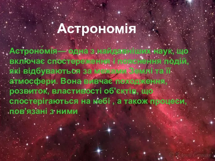 Астрономія Астрономія Астроно́мія— одна з найдавніших наук, що включає спостереження і
