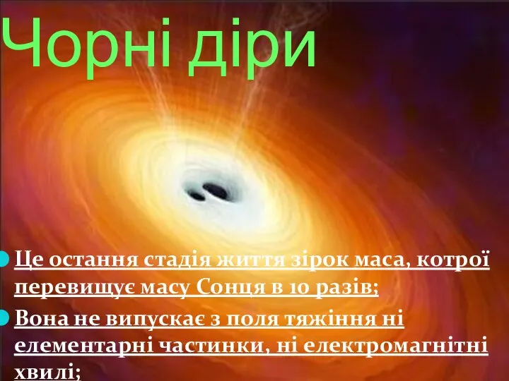 Чорні діри Це остання стадія життя зірок маса, котрої перевищує масу