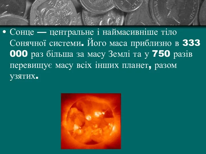 Сонце — центральне і наймасивніше тіло Сонячної системи. Його маса приблизно