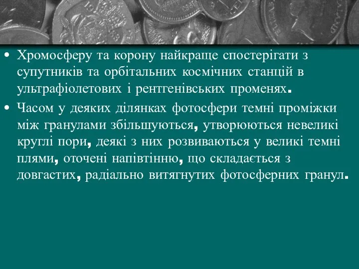 Хромосферу та корону найкраще спостерігати з супутників та орбітальних космічних станцій