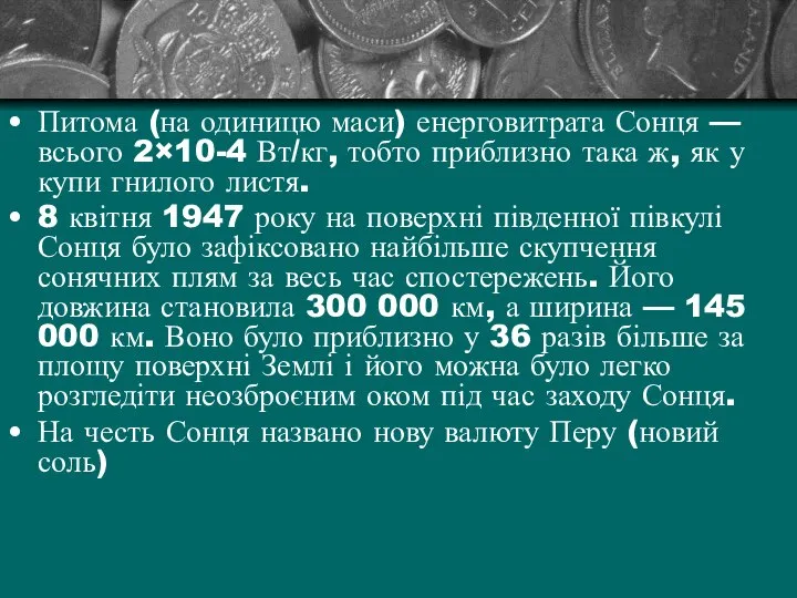 Питома (на одиницю маси) енерговитрата Сонця — всього 2×10-4 Вт/кг, тобто