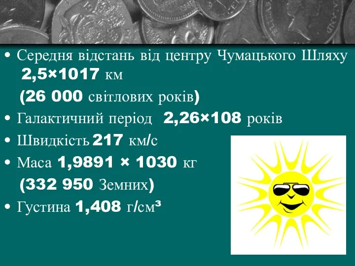 Середня відстань від центру Чумацького Шляху 2,5×1017 км (26 000 світлових