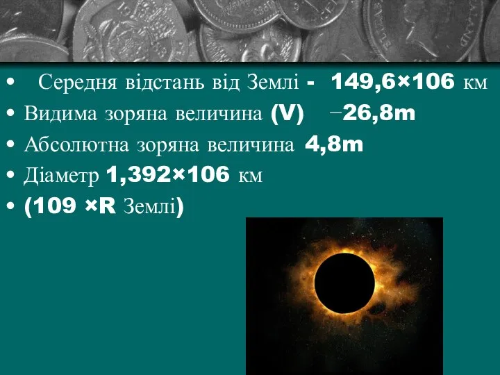 Середня відстань від Землі - 149,6×106 км Видима зоряна величина (V)