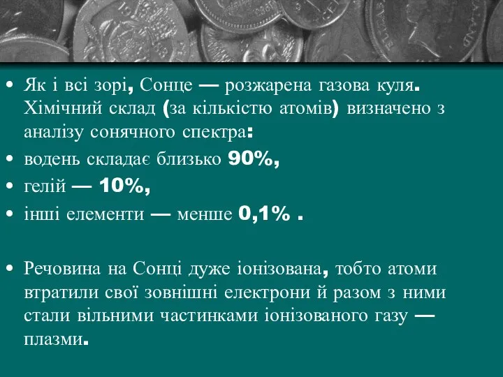 Як і всі зорі, Сонце — розжарена газова куля. Хімічний склад