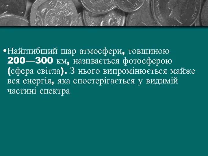 Найглибший шар атмосфери, товщиною 200—300 км, називається фотосферою (сфера світла). З