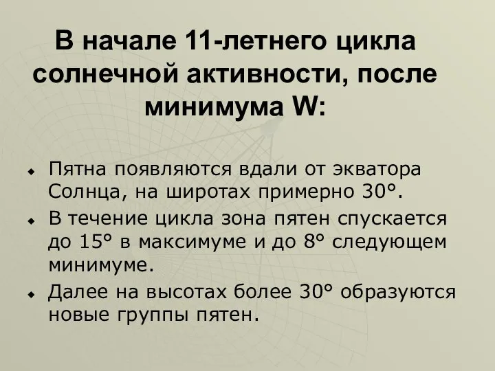 В начале 11-летнего цикла солнечной активности, после минимума W: Пятна появляются