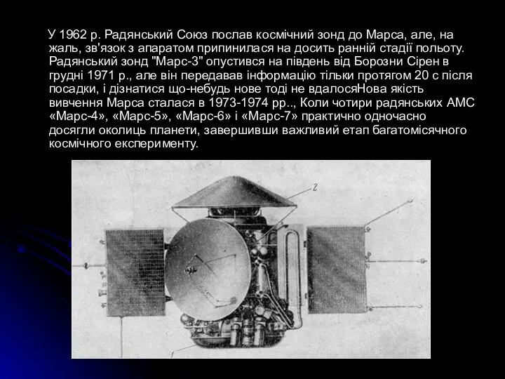 У 1962 р. Радянський Союз послав космічний зонд до Марса, але,