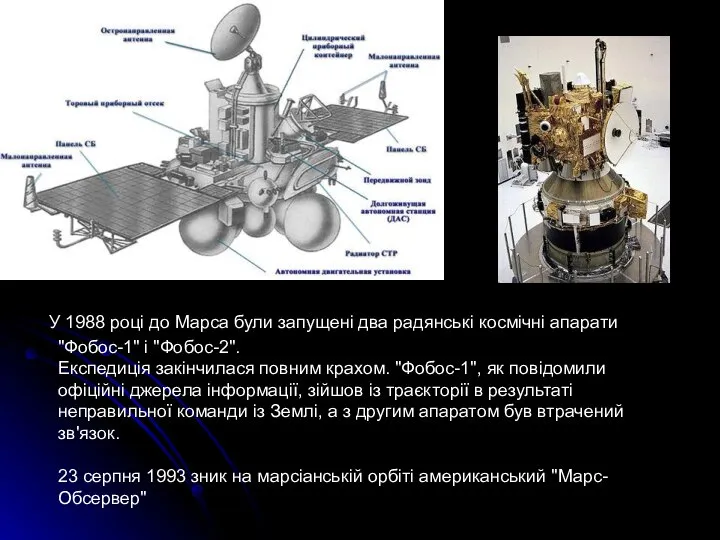 У 1988 році до Марса були запущені два радянські космічні апарати