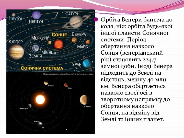 Орбіта Венери ближча до кола, ніж орбіта будь-якої іншої планети Сонячної