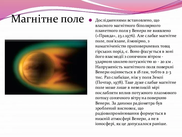 Дослідженнями встановлено, що власного магнітного біполярного планетного поля у Венери не