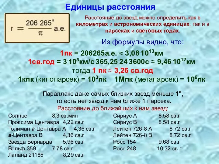 Единицы расстояния Расстояние до звезд можно определить как в километрах и