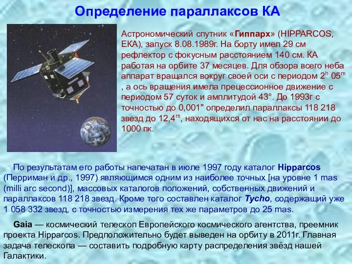 Определение параллаксов КА Астрономический спутник «Гиппарх» (HIPPARCOS, ЕКА), запуск 8.08.1989г. На