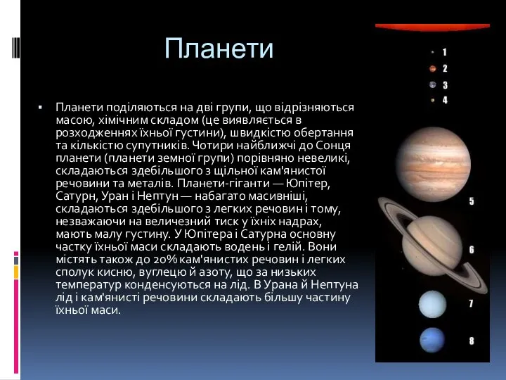 Планети Планети поділяються на дві групи, що відрізняються масою, хімічним складом