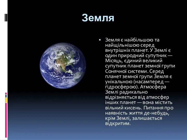 Земля Земля є найбільшою та найщільнішою серед внутрішніх планет. У Землі