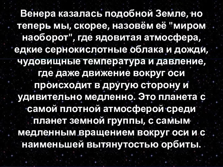 Венера казалась подобной Земле, но теперь мы, скорее, назовём её "миром