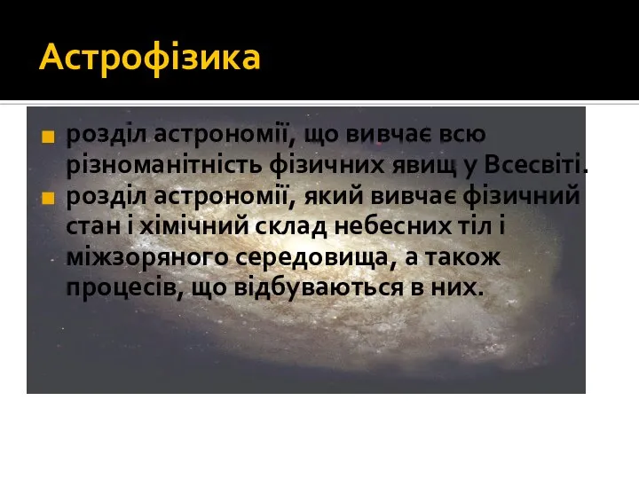 Астрофізика розділ астрономії, що вивчає всю різноманітність фізичних явищ у Всесвіті.