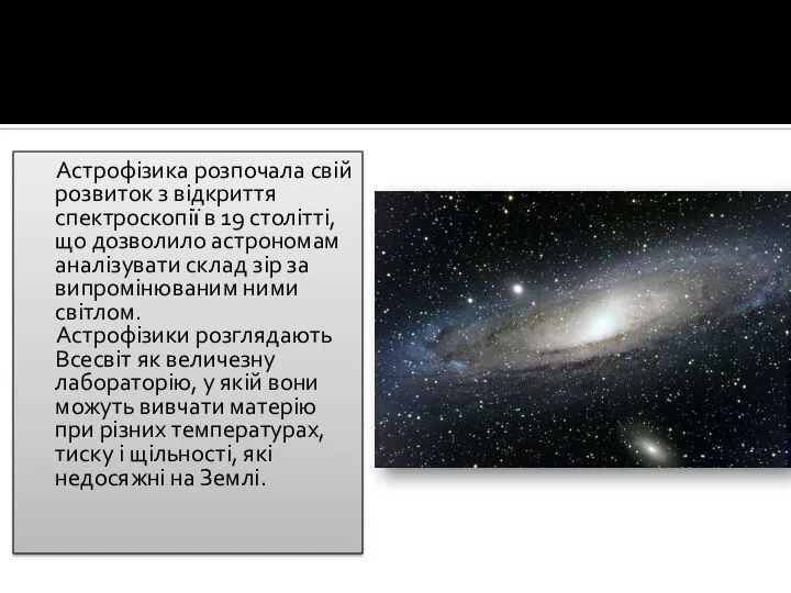 Астрофізика розпочала свій розвиток з відкриття спектроскопії в 19 столітті, що
