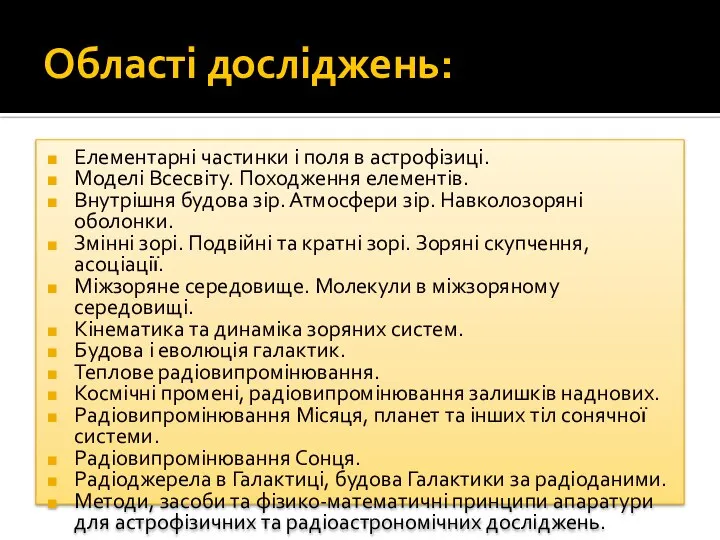 Області досліджень: Елементарні частинки і поля в астрофізиці. Моделі Всесвіту. Походження