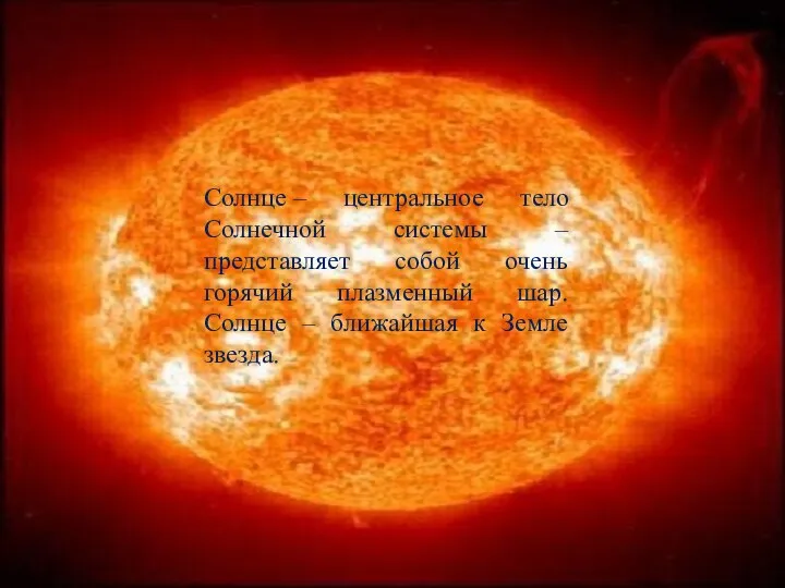 Солнце – центральное тело Солнечной системы – представляет собой очень горячий